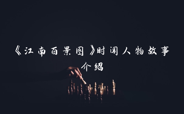 《江南百景图》时闯人物故事介绍