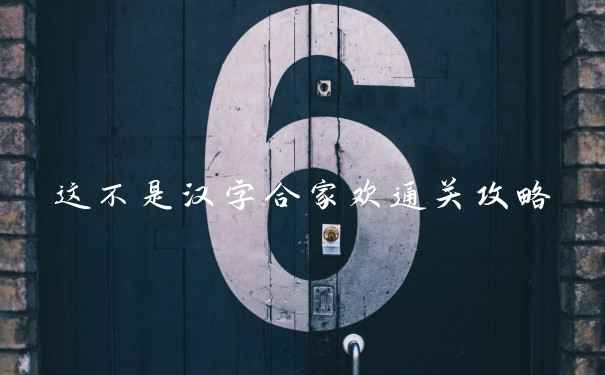 这不是汉字合家欢通关攻略