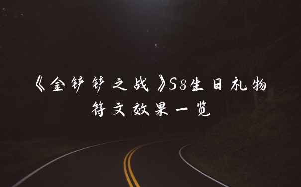 《金铲铲之战》S8生日礼物符文效果一览