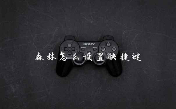 森林怎么设置快捷键