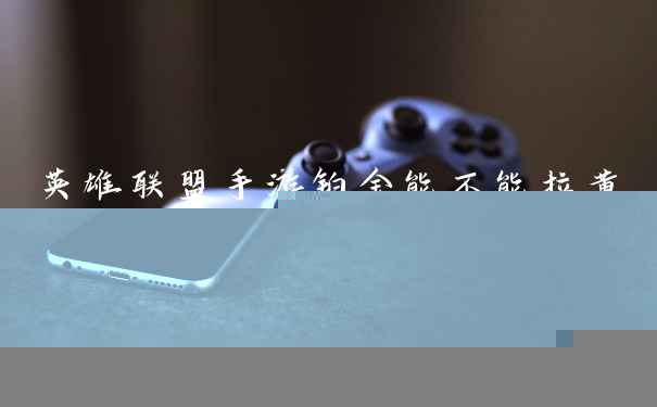 英雄联盟手游铂金能不能拉黄金 白金黄金能双排吗