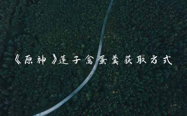 《原神》莲子禽蛋羹获取方式