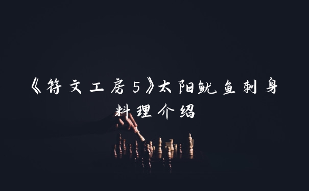 《符文工房5》太阳鱿鱼刺身料理介绍