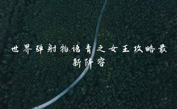 世界弹射物语青之女王攻略最新阵容