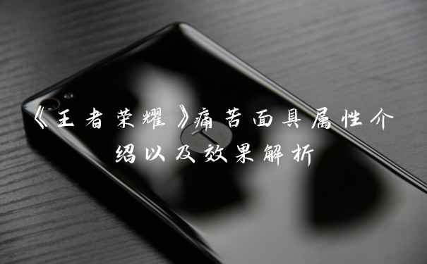 《王者荣耀》痛苦面具属性介绍以及效果解析