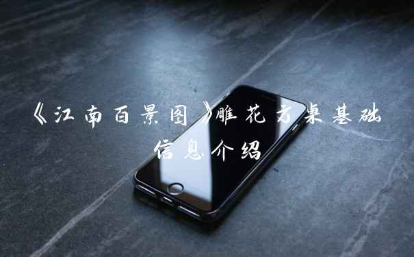 《江南百景图》雕花方桌基础信息介绍