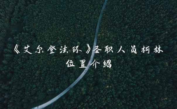 《艾尔登法环》圣职人员柯林位置介绍