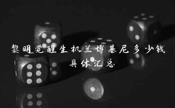 黎明觉醒生机兰博基尼多少钱 具体汇总