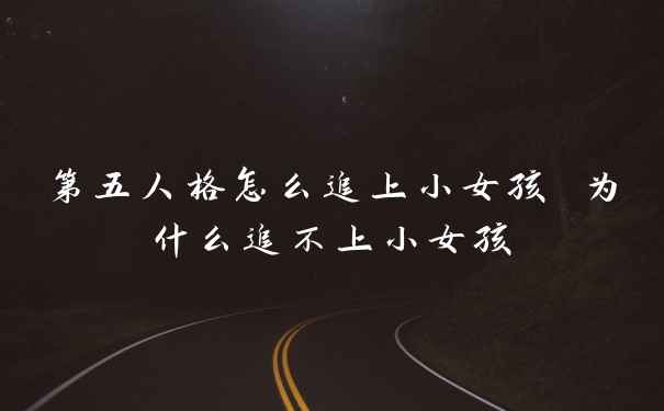 第五人格怎么追上小女孩 为什么追不上小女孩