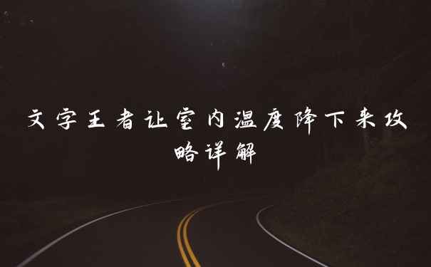 文字王者让室内温度降下来攻略详解