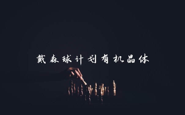 戴森球计划有机晶体