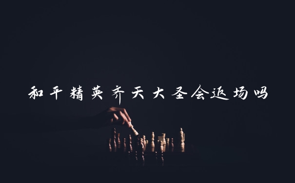 和平精英齐天大圣会返场吗