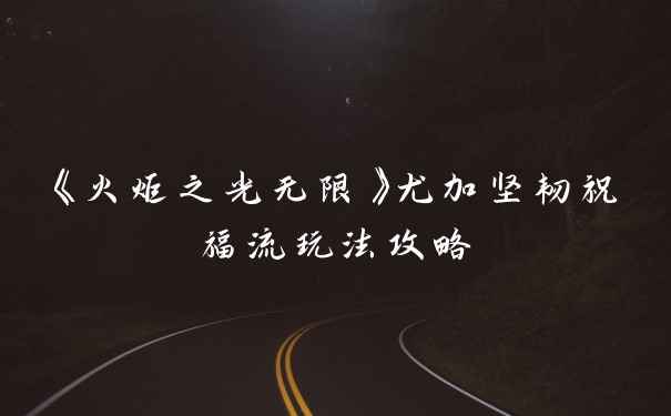 《火炬之光无限》尤加坚韧祝福流玩法攻略