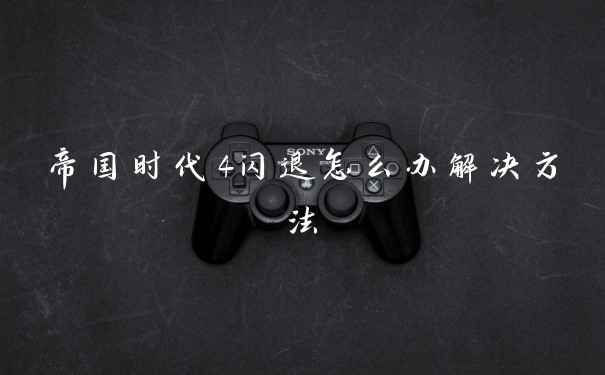 帝国时代4闪退怎么办解决方法