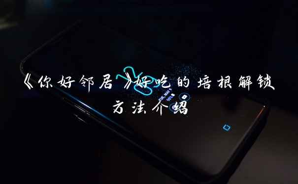《你好邻居》好吃的培根解锁方法介绍