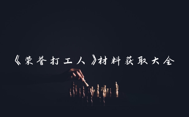《荣誉打工人》材料获取大全
