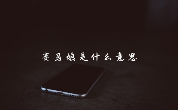 赛马娘是什么意思