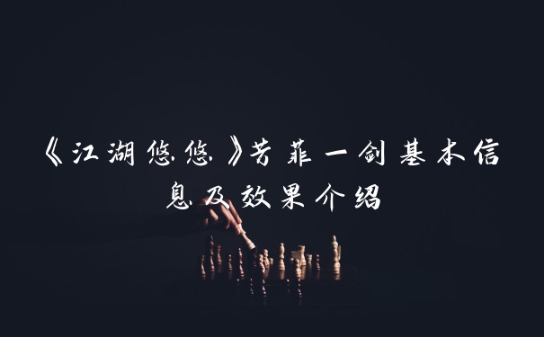 《江湖悠悠》芳菲一剑基本信息及效果介绍