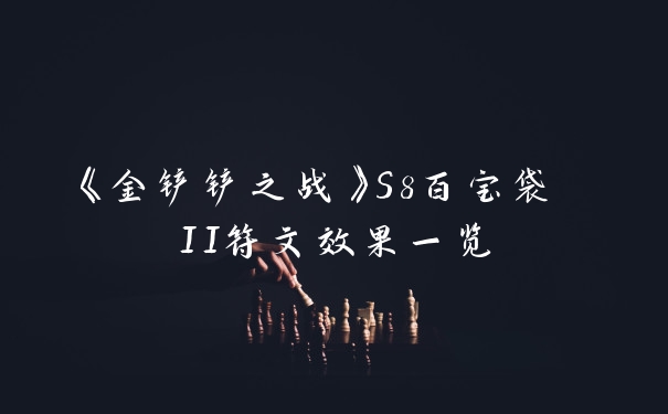 《金铲铲之战》S8百宝袋 II符文效果一览
