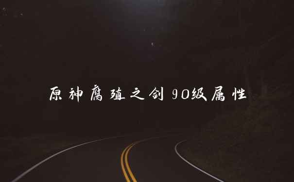 原神腐殖之剑90级属性