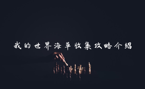 我的世界海草收集攻略介绍