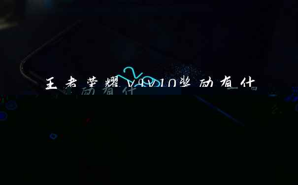 王者荣耀v9v10奖励有什么