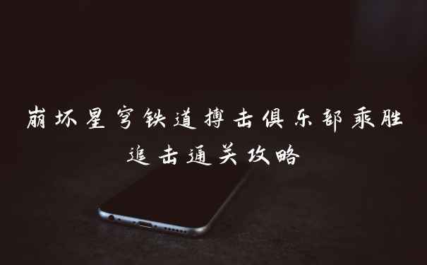 崩坏星穹铁道搏击俱乐部乘胜追击通关攻略