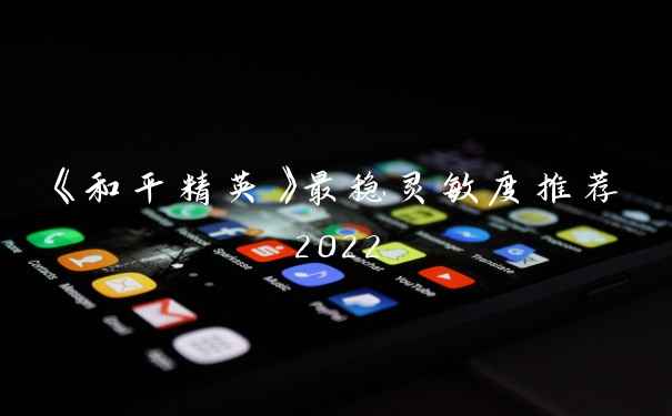 《和平精英》最稳灵敏度推荐2022