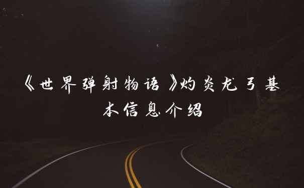 《世界弹射物语》灼炎龙弓基本信息介绍