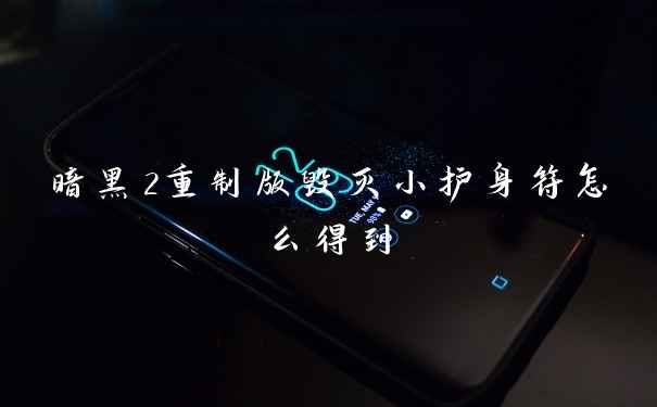 暗黑2重制版毁灭小护身符怎么得到