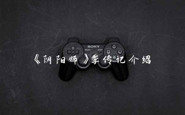 《阴阳师》季传记介绍