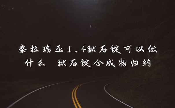 泰拉瑞亚1.4狱石锭可以做什么 狱石锭合成物归纳
