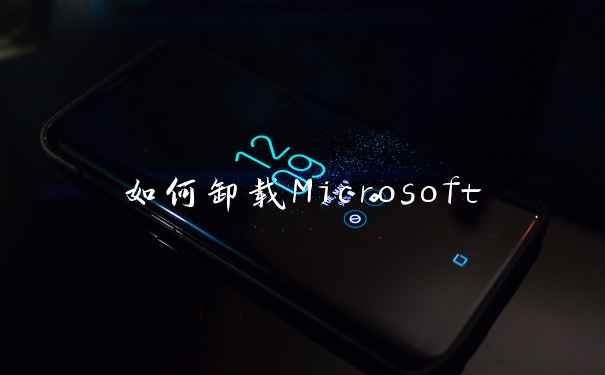 如何卸载Microsoft