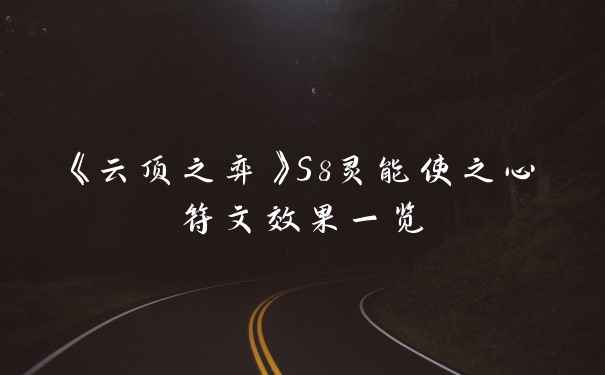《云顶之弈》S8灵能使之心符文效果一览
