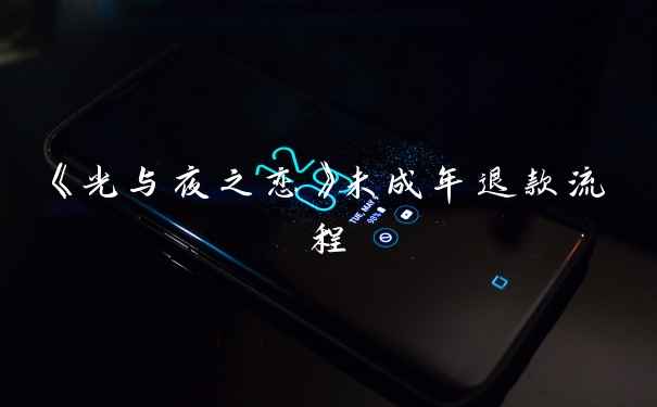 《光与夜之恋》未成年退款流程