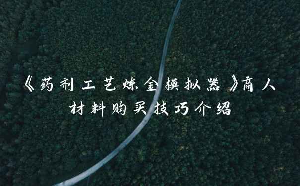 《药剂工艺炼金模拟器》商人材料购买技巧介绍