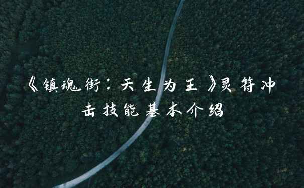《镇魂街：天生为王》灵符冲击技能基本介绍