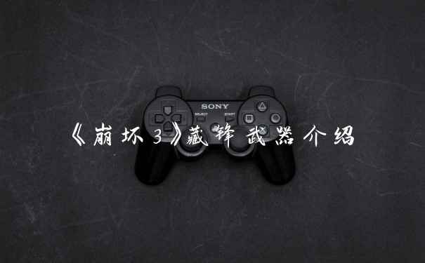 《崩坏3》藏锋武器介绍