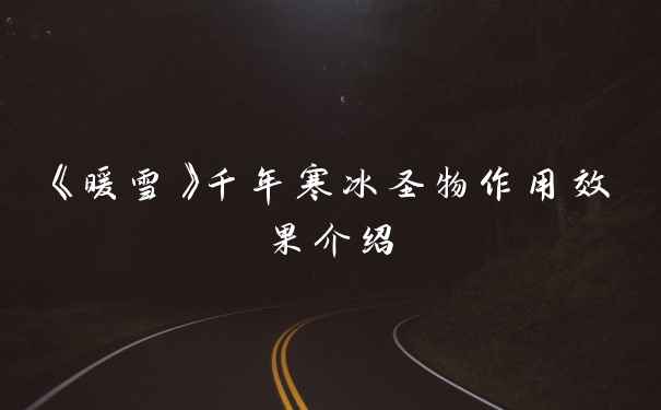 《暖雪》千年寒冰圣物作用效果介绍