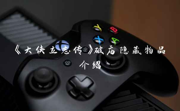 《大侠立志传》破庙隐藏物品介绍