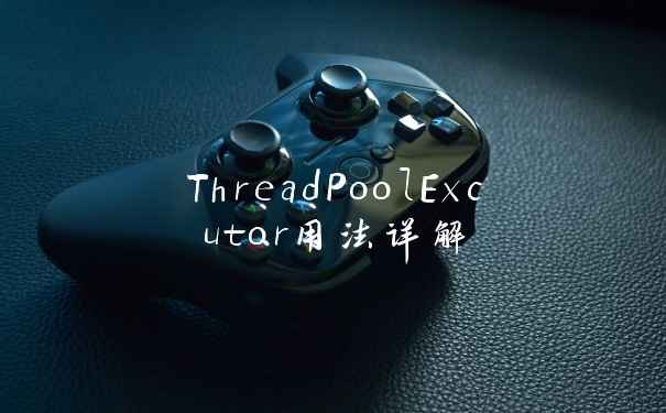ThreadPoolExcutor用法详解