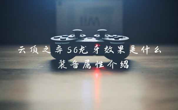 云顶之弈s6龙牙效果是什么 装备属性介绍
