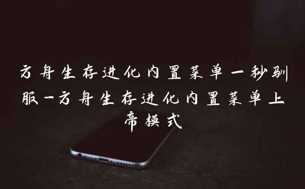 方舟生存进化内置菜单一秒驯服-方舟生存进化内置菜单上帝模式