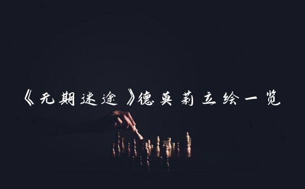 《无期迷途》德莫莉立绘一览