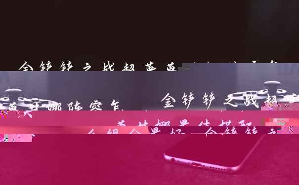 金铲铲之战超英莫甘娜阵容怎么组合最好 金铲铲之战超英莫甘娜最佳搭配攻略
