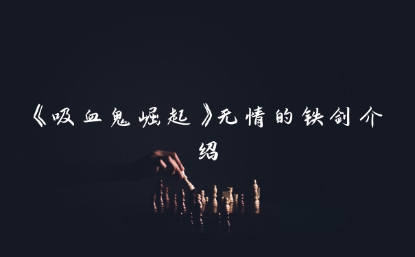 《吸血鬼崛起》无情的铁剑介绍