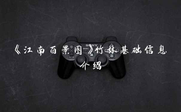《江南百景图》竹林基础信息介绍