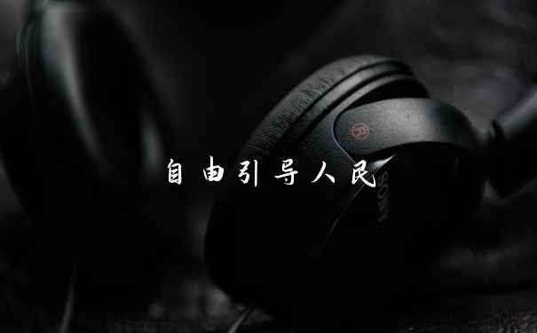 自由引导人民
