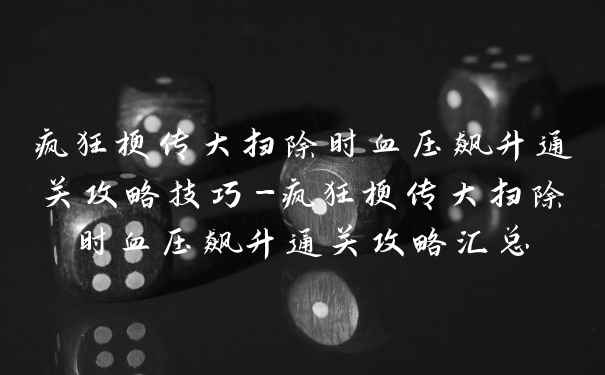 疯狂梗传大扫除时血压飙升通关攻略技巧-疯狂梗传大扫除时血压飙升通关攻略汇总