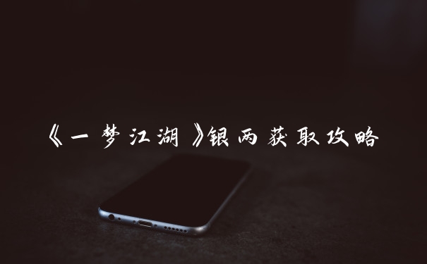 《一梦江湖》银两获取攻略